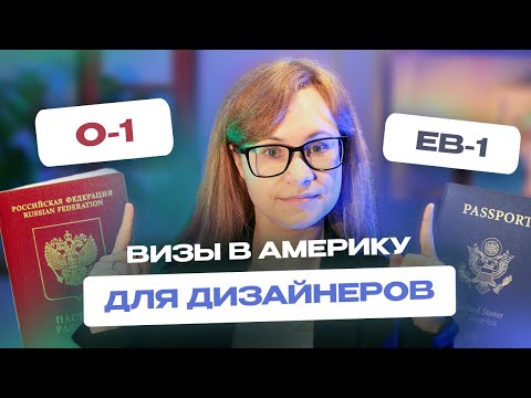 Видео: Как уехать в Америку в 2023 году | Визы для дизайнеров