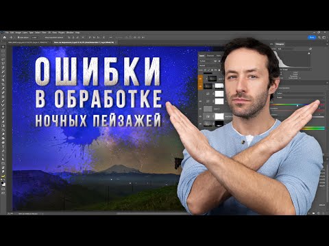 Видео: Ошибки в обработке ночных пейзажей