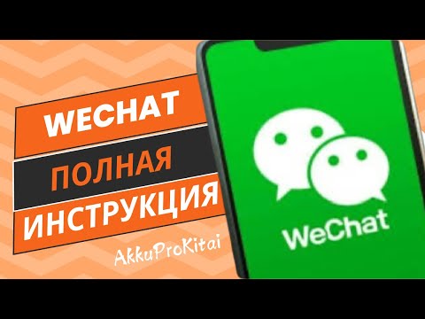 Видео: WeChat - пошаговая инструкция от А до Я