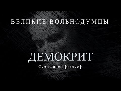 Видео: Демокрит: Смеющийся философ | Великие вольнодумцы #7