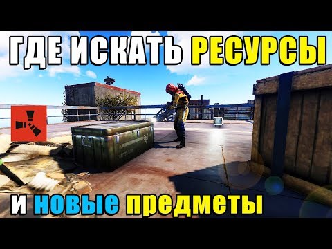 Видео: RUST — Где лучше всего Лутаться и искать ресурсы