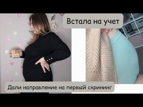 Видео: Встала на учет|11 недель беременности|Дали направление на первый скрининг