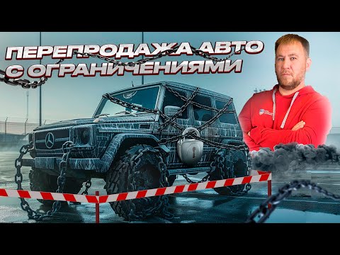 Видео: МОЖНО ли ЗАРАБОТАТЬ на АВТО с ограничениями?