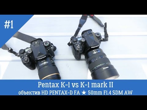 Видео: Pentax K-1 vs Pentax K-1 mark II и немного про объектив HD PENTAX-D FA ★ 50mm F1.4 SDM AW