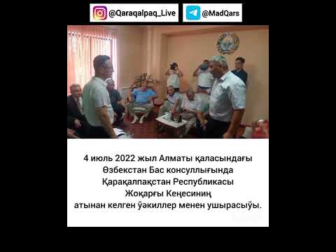 Видео: 4 июль 2022 жыл Өзбекстан Бас консуллығында болып өткен ушырасыў — Qaraqalpaqstan / Qaraqalpaqsha