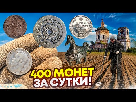 Видео: Откопали 400 монет! Царские рубли, чешуя, домонгол и редкие пятаки! Тур от Серого Копателя!