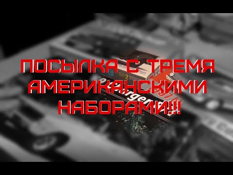 Видео: Посылка с тремя очень классными американскими тачками ( Стендовый моделизм)