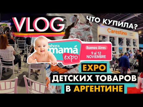 Видео: VLOG EXPO детских товаров в Аргентине/для малыша/новорожденного