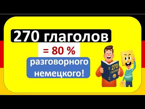 Видео: Выучи эти 270 глаголов — и поймёшь 80% разговорного немецкого! 💬