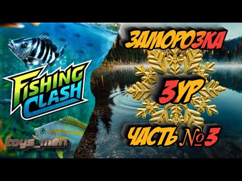 Видео: Заморозка, 3ур, Fishing Clash, часть №3