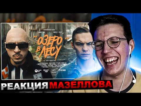 Видео: МАЗЕЛЛОВ СМОТРИТ SQWOZ BAB - ОЗЕРО В ЛЕСУ (Премьера клипа 2024) | РЕАКЦИЯ МАЗЕЛЛОВА
