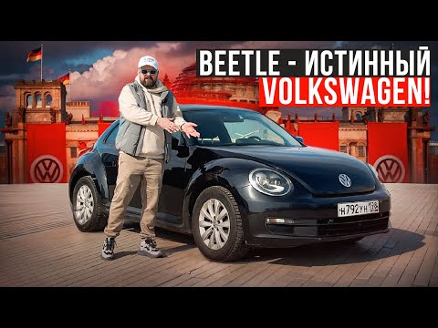 Видео: Volkswagen Beetle A5 - легенда которую все еще можно купить в 2025!