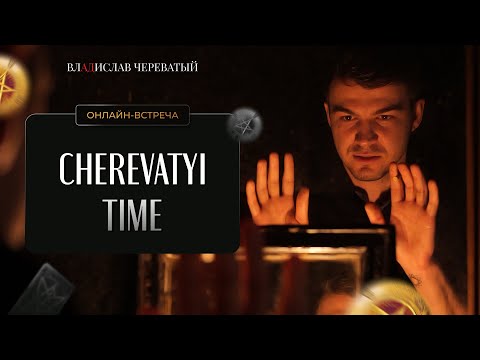 Видео: CHEREVATYI TIME: Про бытовую магию, общение со зрителем, об интригах в готическом зале | Выпуск 2