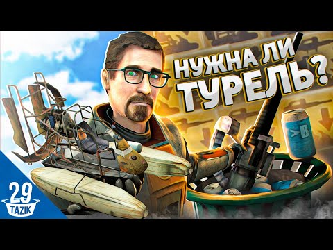 Видео: HALF-LIFE 2 | МОЖНО ЛИ ОБОЙТИ УСТАНОВКУ ТУРЕЛИ!?