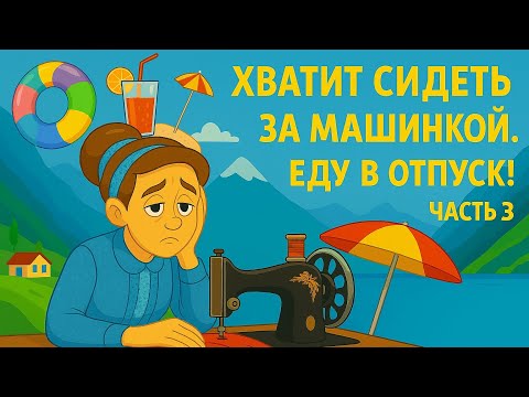 Видео: Хватит сидеть за машинкой! Еду в отпуск! Лето в Норвегии.