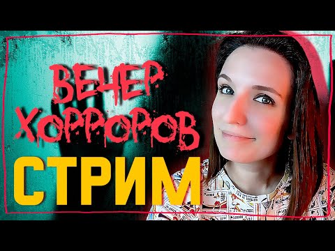 Видео: ИГРАЕМ В ХОРРОРЫ НА СТРИМЕ ► СТРИМЧЕСТЕР #178 ВЕСЕЛЫЙ СТРИМ | DEMONOLOGIST | LUTO | SILENT NIGHTS