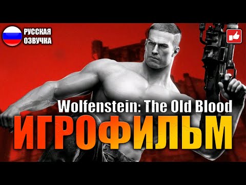 Видео: Wolfenstein The Old Blood ИГРОФИЛЬМ на русском ● PC 1440p60 прохождение без комментариев ● BFGames