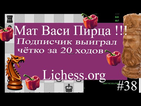 Видео: Дебют Васи Пирца Мат около 20 ходов Шахматы Lichess.org