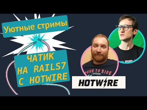 Видео: Онлайн-чат на Ruby on Rails 7 с помощью Hotwire ⚡