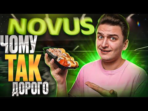 Видео: Суші з NOVUS : Чому не купувати?