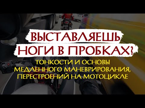 Видео: Основы и тонкости медленного маневрирования на мотоцикле в условиях пробок 10 баллов.