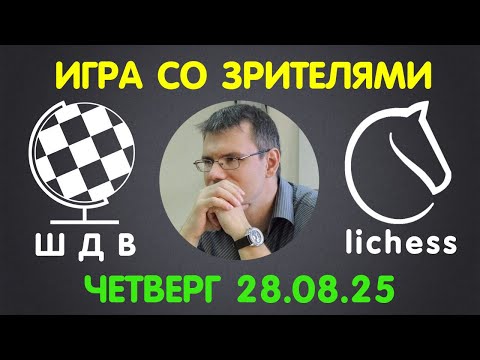 Видео: Шахматы Для Всех. ИГРА СО ЗРИТЕЛЯМИ на lichess.org (28.08.2025)