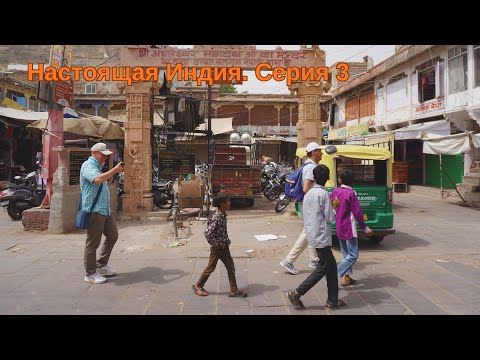 Видео: Настоящая Индия. Серия 3. Джодхпур, Дели