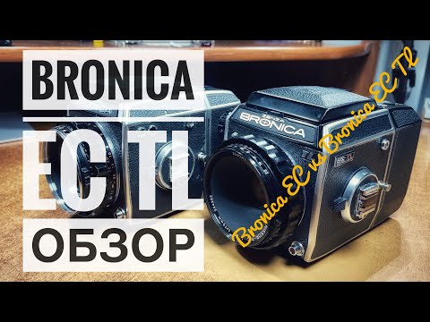 Видео: Обзор среднеформатной пленочной камеры Bronica EC TL. Сравнение с Bronica EC.