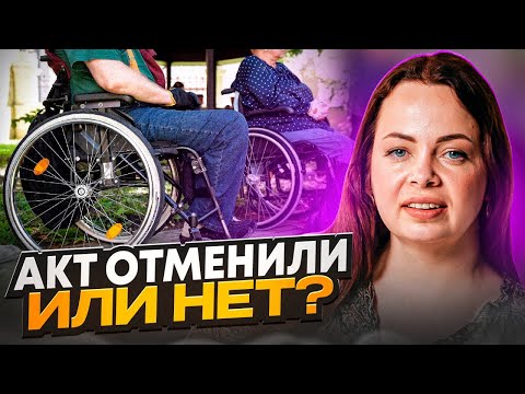 Видео: АКТ ОТМЕНИЛИ. Как оформить отсрочку от мобилизации без акта