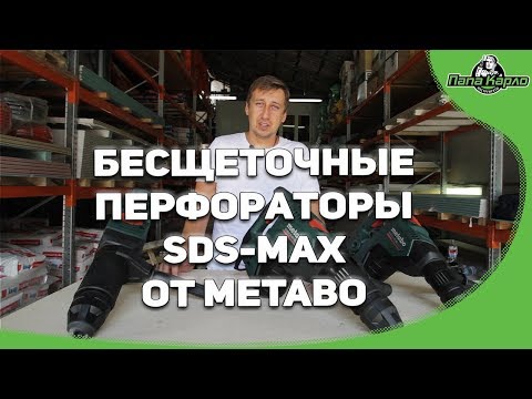 Видео: Новые бесщеточные перфораторы SDS-MAX от METABO
