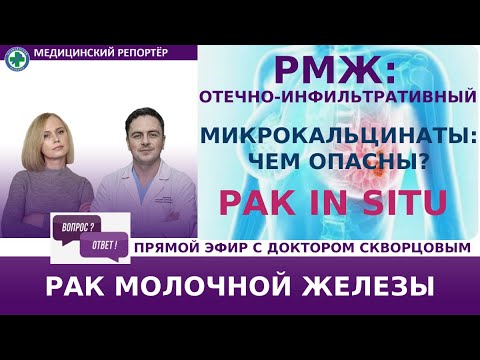 Видео: РМЖ: отечно-инфильтративный. Кальцинаты. Рак in situ. Ответы на вопросы.