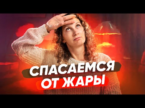 Видео: Как спастись от жары в квартире и не разориться