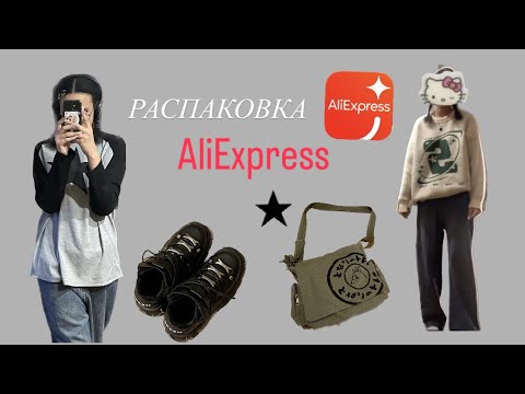 Видео: РАСПАКОВКА посылок с AliExpress!!⭐️⭐️