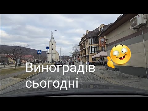 Видео: Виноградів сьогодні. Березень 2025 року. Берегівський район, Закарпатська область. Сивлюш.