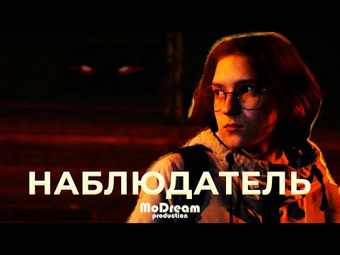 Видео: Наблюдатель