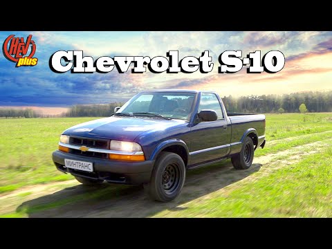 Видео: «Маленький трудяга»  Компактный пикап Chevrolet S-10