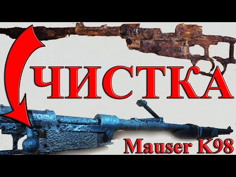 Видео: Чистка и реставрация винтовки Mauser k98 | Cleaning WW2 rifles Mauser k98