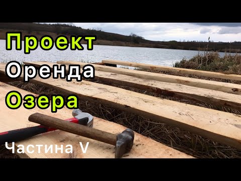 Видео: Проект Оренда Озера | Частина V