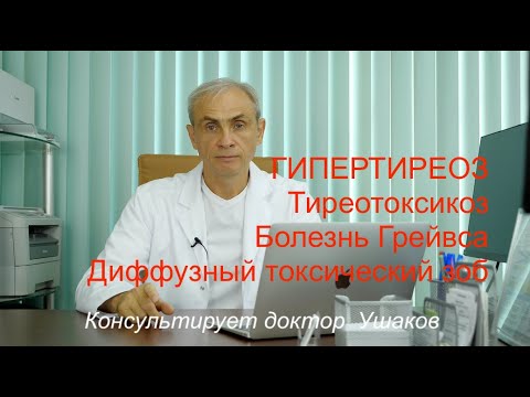Видео: Диффузный токсический зоб (диффузно токсический зоб) ДТЗ щитовидной железы Гипертиреоз Тиреотоксикоз