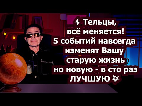 Видео: ТЕЛЕЦ СРОЧНО 5 Меток СУДЬБЫ! КОНЕЦ БЕДНОСТИ ОДИНОЧЕСТВУ? Карма ДАЕТ шанс Деньги Любовь Удача