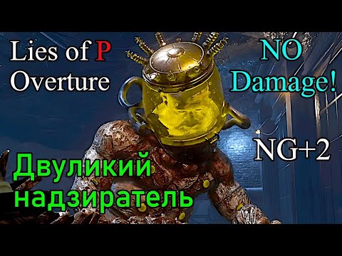 Видео: Lies of P Overture - Двуликий надзиратель  ( No Damage / Legendary Stalker / NG+2  )