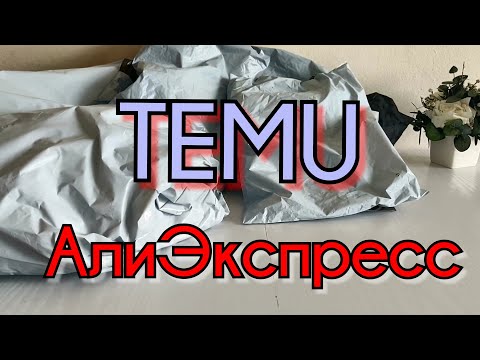 Видео: АлиЭкспресс  и Тему распаковка посылок, новые находки, одежда.
