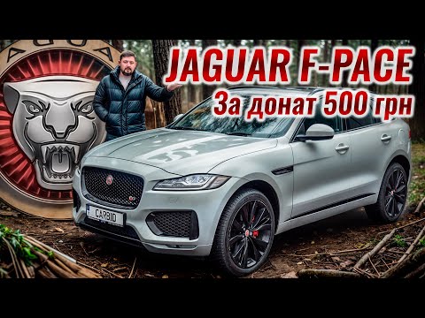 Видео: Jaguar F-Pace S за 500 гривень на ЗСУ. ДОНАТ в обмін на Ягуар!