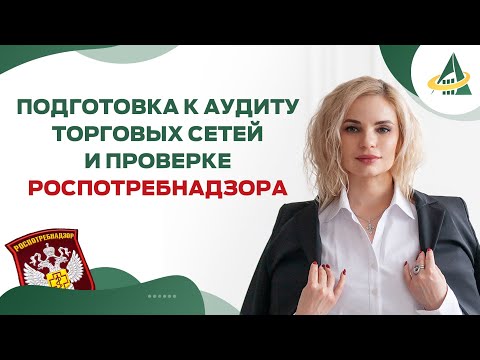 Видео: ПОДГОТОВКА К АУДИТУ ТОРГОВЫХ СЕТЕЙ И ПРОВЕРКЕ РОСПОТРЕБНАДЗОРА