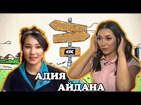 Видео: 2 ВЫПУСК.ҚАРАПАЙЫМ-ХАНШАЙЫМ. ӘДИЯ АМАНЖОЛ/ АЙДАНА ЕГЕУБАЕВА