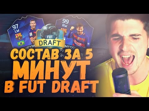 Видео: FIFA 16 FUT DRAFT + СОСТАВ ЗА ПЯТЬ МИНУТ