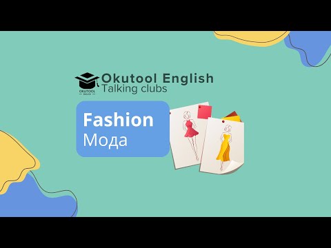 Видео: 3. Okutool Сүйлөшүү клубу: Fashion - Мода