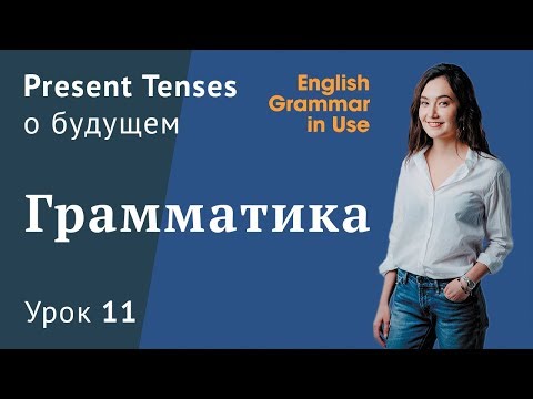 Видео: Урок 11- Present simple & continuous про будущее. Murphy English grammar in use (Unit 19)