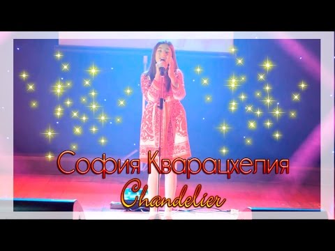 Видео: София Кварацхелия - Chandelier