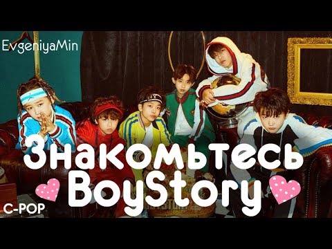 Видео: CPOP| ЗНАКОМЬТЕСЬ BOYSTORY| КИТАЙСКИЕ МАЛЫШИ
